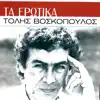 Tolis Voskopoulos - Ta Erotika